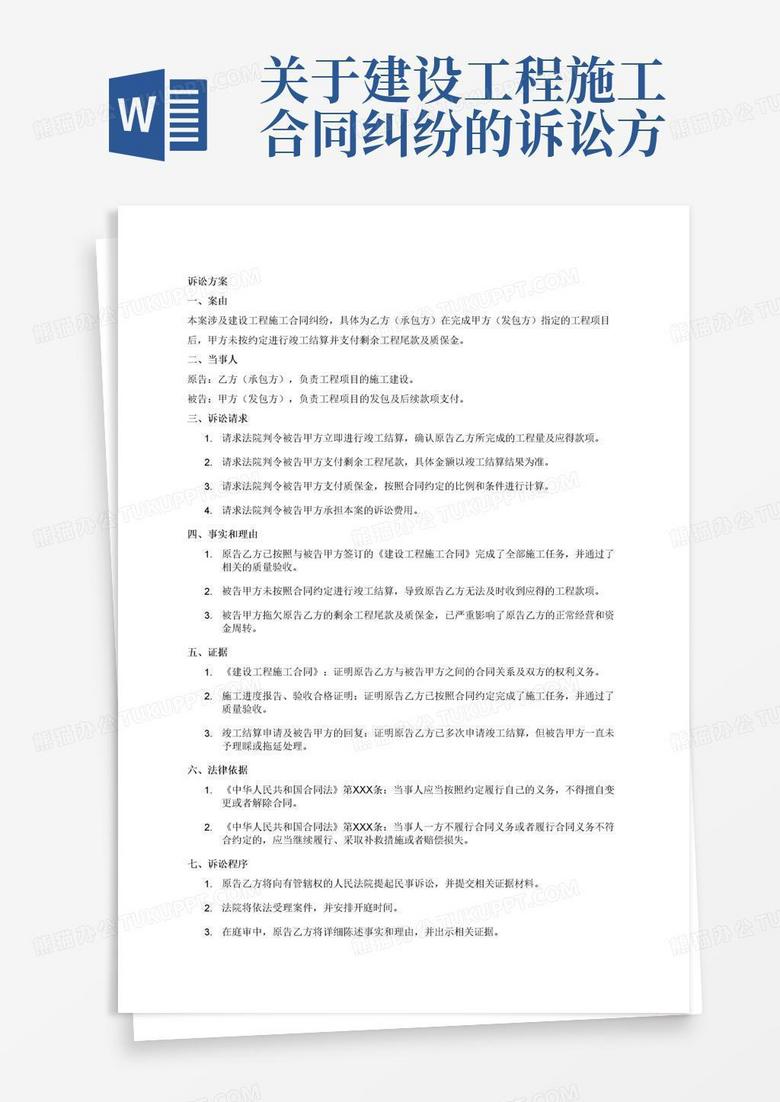 建筑公司因合同纠纷诉讼开发商